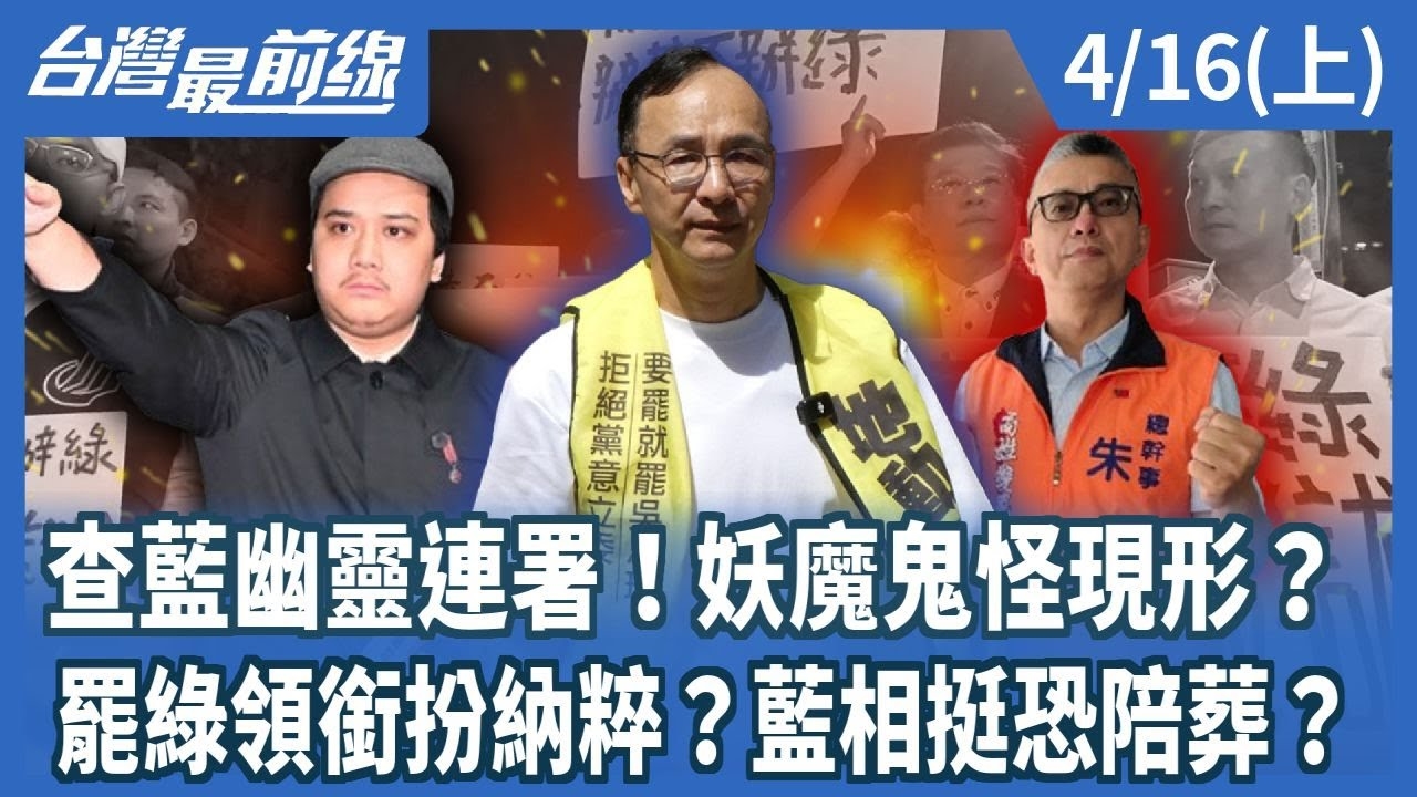 查藍幽靈連署！妖魔鬼怪現形？ 罷綠領銜扮納粹？藍相挺恐陪葬？